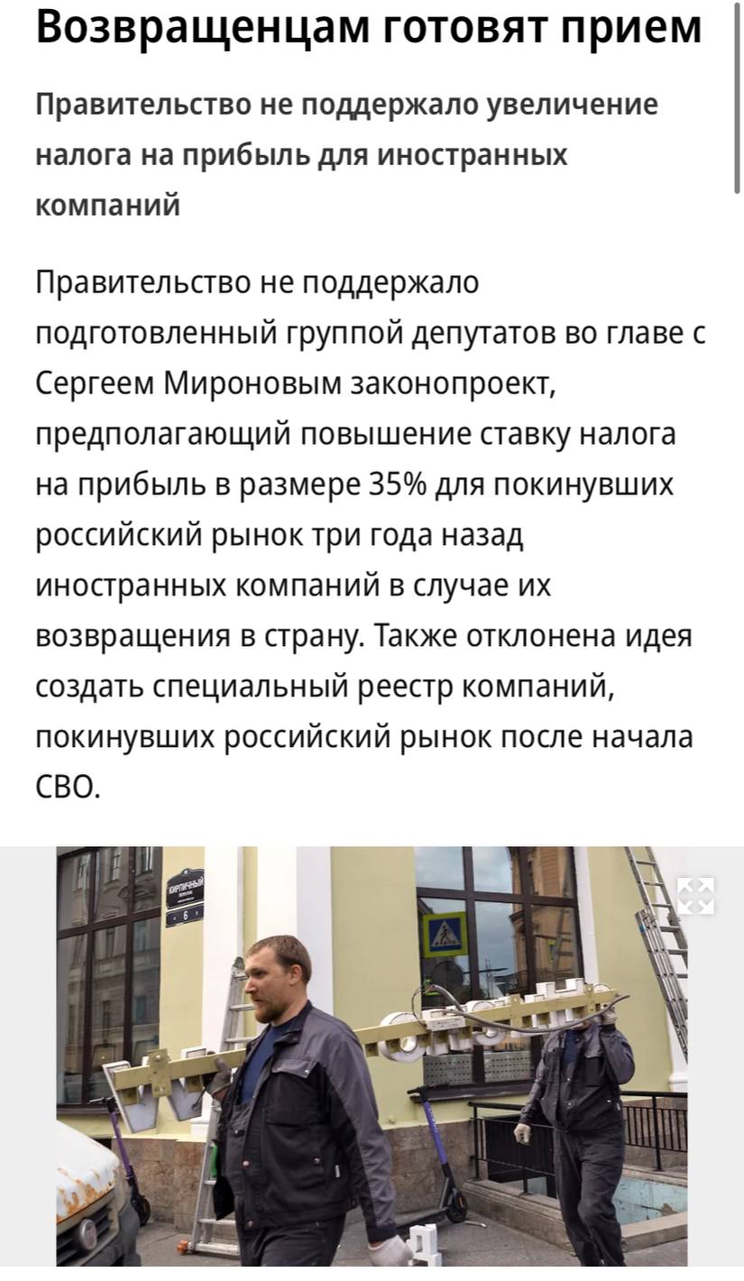 Правительство не поддержало увеличение налога на прибыль на 35% для иностранных компаний, покинувших российский рынок три года назад, в случае их возвращения в страну, пишет «Коммерсантъ». Сейчас ставка этого налога составляет 25%. «Налоги не могут иметь дискриминационный характер и различно применяться исходя из социальных, расовых, национальных, религиозных и иных подобных критериев», говорится в отзыве правительства на проект закона.