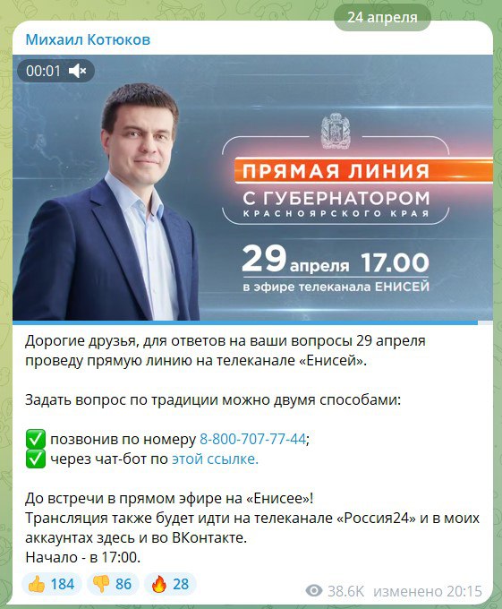 Губернатор Красноярского края Михаил Котюков анонсировал прямую линию, которая состоится 29 апреля в 17:00. Обратили внимание, что комментарии к этому посту закрыты, а задать свои вопросы можно двумя способами: либо по телефону, либо через чат-бот. Для чего закрывать комментарии, не совсем понятно. Тем более что к соседним постам комменты открыты, и там желающие уже вовсю пишут вопросы. Полагаем, они заданы не будут. Как и множество других вопросов, которые действительно волнуют людей. И прямая линия губернатора вновь окажется постановочной, а журналистам Бабра вновь удастся вздремнуть. Кстати, в канале губернатора изменилось количество реакций. Теперь их только три, две из которых – положительные. Вот такая «работа по-новому, работа для людей». Будете смотреть прямую линию Михаила Котюкова? Да, обязательно – Нет, ничего дельного он не скажет – Прочту разбор прямой линии, тратить на неё время не вижу смысла – #красноярск