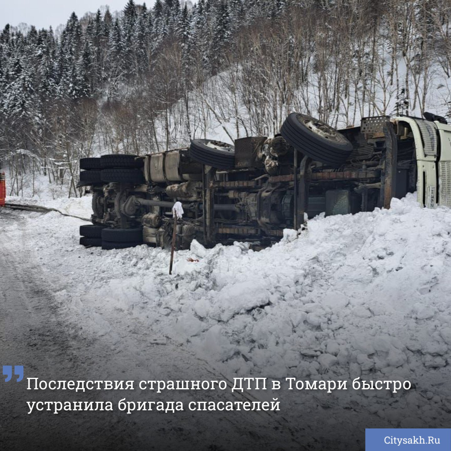 На трассе в Томаринском районе произошло дорожно-транспортное происшествие, в результате которого опрокинулся грузовик в углем. На помощь в ликвидации опасного ДТП прибыли Красногорские пожарные.    citysakh.ru/news/117364