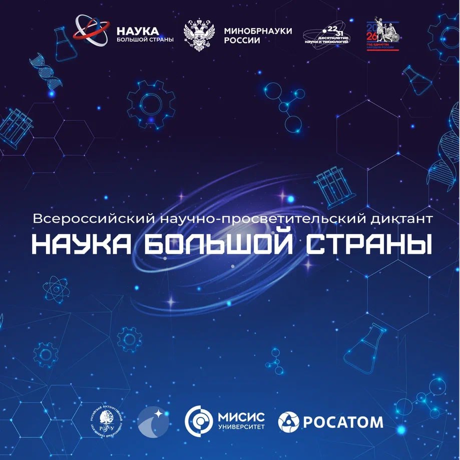 Наука большой страны наука каждого 7 февраля пройдет всероссийский научно просветительский диктант Наука большой страны приуроченный ко Дню российской науки и Году единства народов России Мероприятие позволит больше узнать о технологиях и разработках ученых представителей разных народов и регионов России которые стали предметом гордости нашей страны Участникам предстоит пройти онлайн тестирование из 20 вопросов Все участники получат электронные сертификаты а лучшие возможность побороться за приглашение на Конгресс молодых ученых диктант наука рф 7 февраля 11 00 мск Проект реализуется в рамках Десятилетия науки и технологий и помогает проверить свои знания об ученых России которые внесли неоценимый вклад в мировую науку