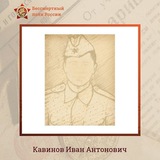 Кавинов. Точно!
