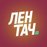 Аватар Телеграм канала: Лентач