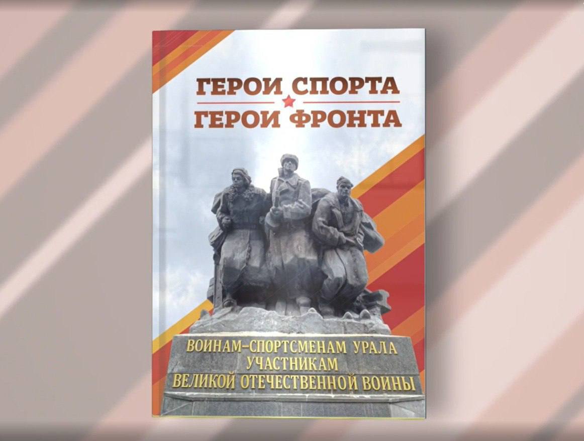 Книга о свердловских спортсменах — участниках Великой Отечественной войны вышла в преддверии Дня Победы Книга называется «Герои спорта — герои фронта: физкультурники и спортсмены Среднего Урала в Великой Отечественной войне». Издание подготовлено в типографии Уральского университета под редакцией министра спорта Свердловской области Леонида Рапопорта, который также является одним из авторов книги. В ней собрана информация о 190 уральских спортсменах — ветеранах войны и тружениках тыла, среди которых семеро Героев Советского Союза. Электронная версия книги доступна для чтения по ссылке. Фото: Минспорта СО Новости Екб тут