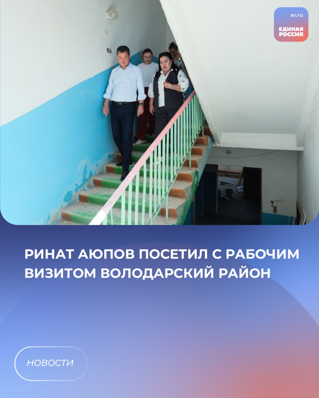 Ринат Аюпов посетил с рабочим визитом Володарский район  Во время совместного рабочего визита депутат Госдумы Ринат Аюпов и секретарь Володарского Единой России Регина Рамазанова посетили населенные пункты района, чтобы оценить реализацию Народной программы партии и работу на объектах здравоохранения, благоустройства и сельского хозяйства.  В селе Сизый Бугор уже выполнено благоустройство придомовой территории многоквартирного дома: уложены тротуарные дорожки, установлены скамейки и урны. В ближайшее время специалисты приступят к монтажу систем освещения и установке малых архитектурных форм.  В Тумаке внимание уделили модернизации участковой больницы. На объекте завершены работы по ремонту кровли, замене оконных блоков ПВХ, монтажу слаботочных систем видеонаблюдения и управления доступом, прокладке вентиляционных, электромонтажных и сантехнических коммуникаций.   В Алтынжаре делегация встретилась с местными аграриями, обсудили вопросы поддержки фермеров, реализацию господдержки и насущные потребности сельскохозяйственных предприятий.  «Такие выезды — это всегда не просто протокол. Это возможность из первых уст услышать мнение людей, вовремя скорректировать приоритеты и добиться поддержки на федеральном уровне», — отметила Регина Рамазанова.  #ЕдинаяРоссия