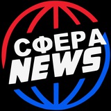 Аватар Телеграм канала: Сфера news