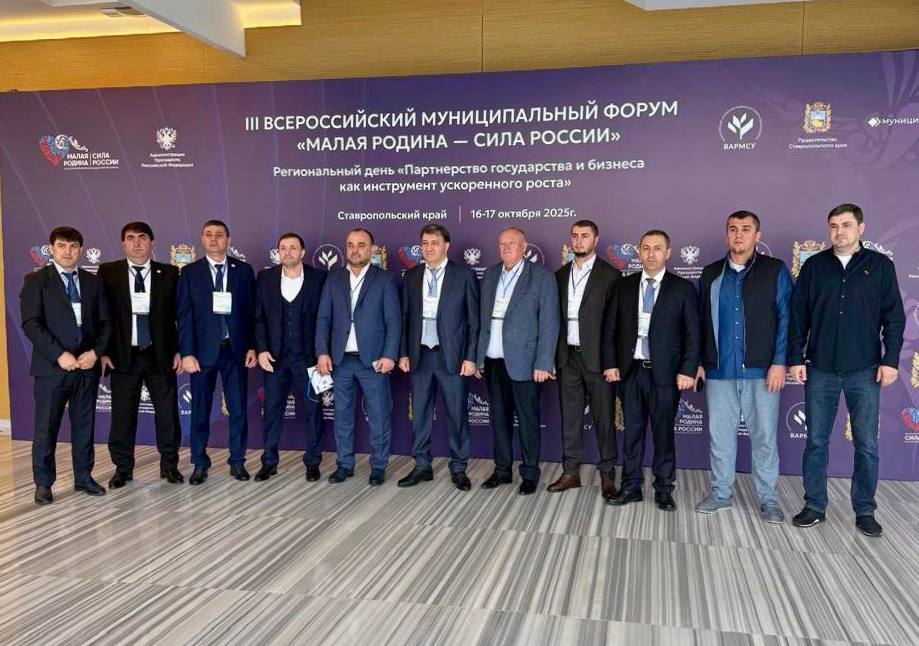 Делегация города Махачкалы принимает участие в III Всероссийском муниципальном форуме Малая РОДИНА СИЛА РОССИИ который стартовал в Ставропольском крае В состав делегации вошли мэр Махачкалы Джамбулат Салавов председатель городского Собрания Хиби Алиев и первый заместитель главы города Магомедали Саидов Форум проходящий в Минеральных Водах собрал более 5 тысяч участников представителей муниципалитетов со всей страны федеральных и региональных органов власти членов Совета Федерации и Государственной Думы а также представителей общественных организаций и бизнес сообщества Деловая программа включает мастер классы и лекции по вопросам государственно частного и муниципально частного партнерства улучшения инвестиционного климата практики заключения концессионных соглашений поддержки малого и среднего предпринимательства внедрения новых стандартов социальной ответственности бизнеса ключевых направлений развития муниципалитетов Тема первого дня форума Партнерство государства и бизнеса как инструмент ускоренного роста