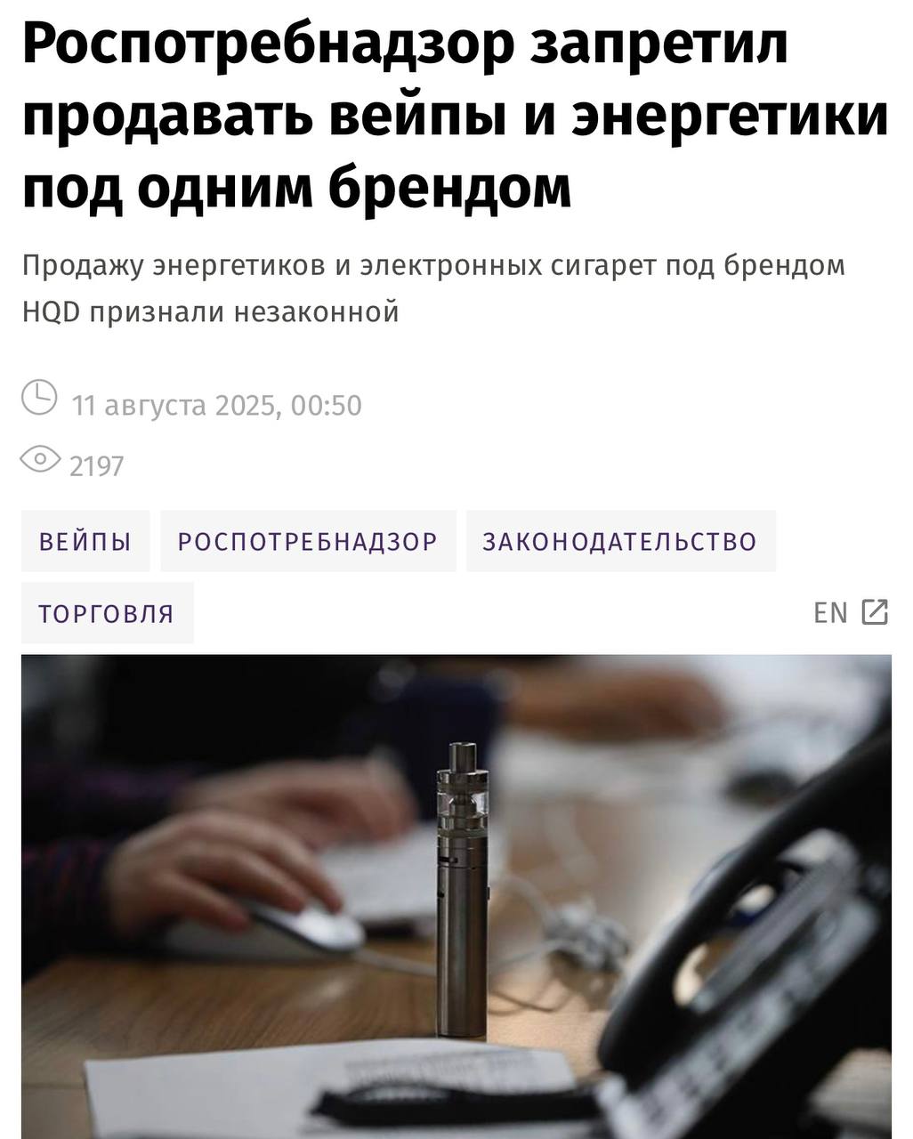 В России запретили продажу вейпов и энергетиков HQD. Роспотребнадзор решил, что продавать никотиновые электронки и тонизирующие напитки под одним названием — нарушение закона об охране здоровья. Ведомство направило интернет-площадкам предписание убрать энергетики HQD из продажи.   Саму компанию ждёт дополнительная проверка, а инициаторы запрета уверены: напитки под брендом вейпов вовлекают молодежь в потребление никотиновой продукции.  У зумеров траур.
