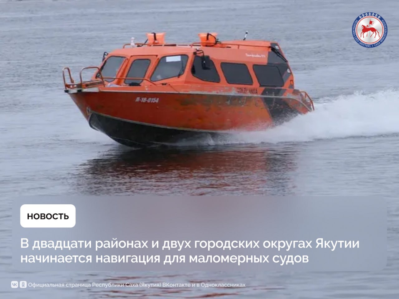 В большинстве районов и двух городских округах Якутии сегодня, 2 июня, начинается навигационный период для частных маломерных судов . Согласно приказу Министерство транспорта и дорожного хозяйства республики, с этого дня разрешается использование маломерных судов в Амгинском, Чурапчинском, Таттинском, Ленском, Олекминском, Алданском, Усть-Майском, Мирнинском, Сунтарском, Нерюнгринском, Хангаласском, Мегино-Кангаласском, Горном, Усть-Алданском, Томпонском, Намском, Кобяйском, Нюрбинском, Вилюйском, Верхневилюйском районах, а также в городских округах Якутск и Жатай. С 10 июня разрешено движение маломерных судов в Оймяконском, Момском, Верхоянском, Эвено-Бытантайском, Верхнеколымском, Среднеколымском, Жиганском, Оленекском районах. С 16 июня начнется навигация в Абыйском, Аллаиховском, Анабарском, Усть-Янском, Нижнеколымском, Булунском районах кроме залива Неелова . Самым поздним сроком открытия станет 23 июля — с этой даты судоходство начнется в заливе Неелова Булунского улуса. #ПравительствоЯкутии