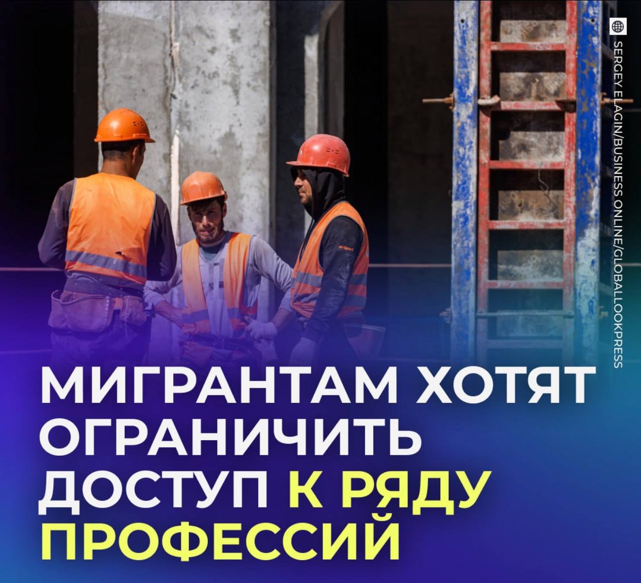 Мигрантам хотят ограничить доступ к некоторым профессиям В Госдуме считают что иностранцы нередко занимают рабочие места россиян соглашаясь на меньшую зарплату Он считает что в сферах где нужны свои необходимо составить список должностей закрытых для приезжих правильно у нас есть кому работать если они выгоднее по зп то зачем запрещать Связаться с нами Сообщить о ДТП Подписаться SVODKA138 Подписаться SVODKA138 Интеграция Telega in