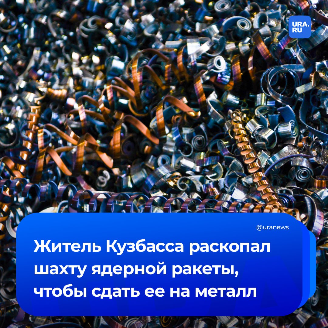 Россиянин раскопал шахту ядерной ракеты для сдачи ее на металл Инцидент произошел еще в мае прошлого года Тогда сотрудники лесоохраны обнаружили 35 летнего мужчину из Мариинска Кемеровской области и его напарника Они нарушили живой почвенный лесной покров и уничтожили несколько деревьев Выяснилось что мужчины при помощи техники с целью добычи металла раскопали ликвидированные более 30 лет назад шахту ядерной ракеты с командным пунктом ранее принадлежавших Минобороны сообщили в Мариинском городском суде За свои действия житель Кузбасса должен заплатить около 3 5 млн рублей лесному фонду и еще 64 тысячи рублей в бюджет Мариинского муниципального округа в виде госпошлины Подписаться на URA RU мы в MAX