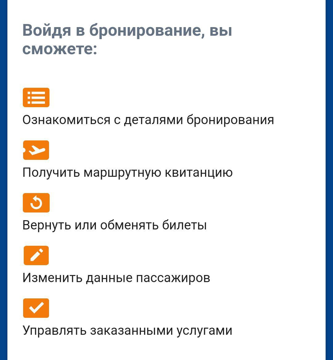 "Аэрофлот" запустил тест новой функции: можно исправить ошибку в билете С 22 апреля пассажиры могут самостоятельно изменить один параметр в бронировании например, имя или дату рождения . Работает это так: Зайдите в раздел «Управление бронированием» на сайте авиакомпании; Приложите скан паспорта для подтверждения данных; Исправить можно только одну ошибку. Если их несколько — билет нужно переоформить. Отметим и важные условия: Функция доступна только для билетов, купленных на сайте "Аэрофлота", в офисе или через колл-центр. Если билет приобретен через агентство/сторонний сайт — изменения возможны только в день вылета в офисах авиакомпании. Для рейсов в/из Китая, Индии и ОАЭ данные в билете должны полностью совпадать с паспортом. За исправление может взиматься сервисный сбор зависит от причины изменений .