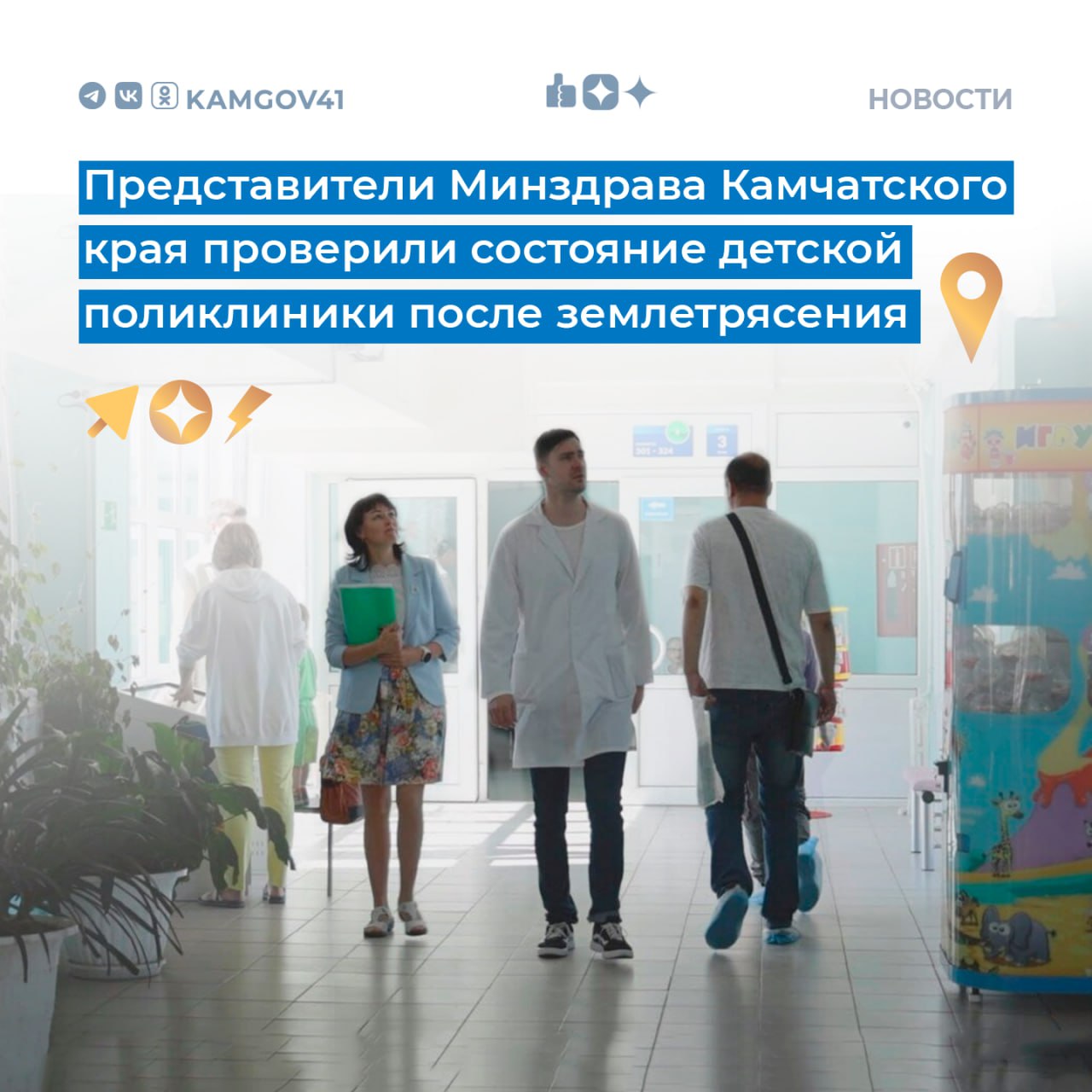 В результате землетрясения, произошедшего 20 июля на Камчатке, в потолочных перекрытиях детской городской поликлиники № 1 образовались трещины. Заместитель министра здравоохранения Анастасия Згода проверила состояние учреждения. Разрушения несущих конструкций отсутствуют, опасности для посетителей нет. Кроме обнаруженных трещин, иных повреждений осмотр не выявил, учреждение работает в штатном режиме. Губернатор Камчатского края Владимир Солодов в ходе оперативного совещания поручил специалистам дать оценку после осмотра всех социально значимых объектов до 23 июля и выполнить необходимые ремонтные работы в ближайшее время. #камчатка #камчатскийкрай