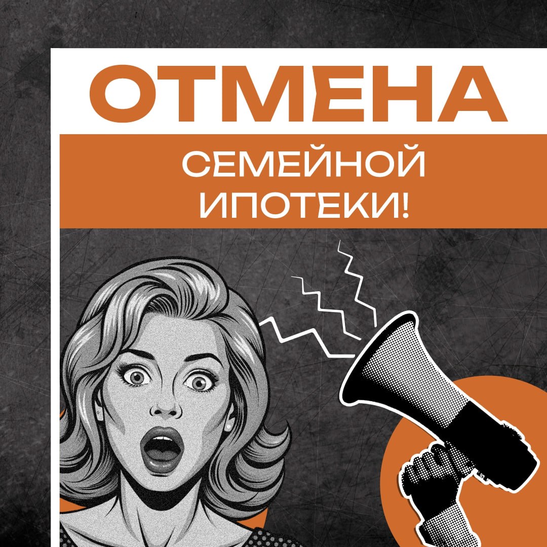 Семейная ипотека — на грани отмены Льготную ипотеку под 6% собираются отменить. Что происходит? 1. Сейчас по программе семейной ипотеки банки выдают кредиты под 6%, а всю остальную разницу до рыночной ставки а это почти 18% государство компенсирует банкам из бюджета. Это огромные расходы для казны. Как заявил Минфин, 6 августа размер этой компенсации банкам снизят. А значит — банкам станет невыгодно выдавать ипотеку под 6%. 2. Власти также хотят разрешить одобрение семейной ипотеки только в том регионе, где у вас прописка. Планируете переезд? Хотите купить квартиру в другом городе? Без регистрации по новому адресу ипотеку просто не дадут. То есть сначала вы с семьёй переезжаете, прописываетесь, и только потом — подаёте документы. Данная мера также направлена на экономию бюджетных средств. 3. С 1 июля уже действует ограничение от Центробанка: если на кредиты уходит больше 50% семейного дохода — ипотеку не одобрят. Все это — явный сигнал: семейной ипотеки, как мы её знали, может не быть уже в августе. Если вы думали о покупке жилья — сейчас лучший момент. Компания "Капитал" готова помочь с подбором квартиры, консультацией по документам и оформлением ипотеки. Контактный телефон +7 487 275-91-32. Специалисты компании подробно расскажут о всех нюансах и помогут подать документы до вступления изменений в силу. Реклама Erid:2W5zFHHkqeg ИНН: 6234145644 ООО " Капитал строитель жилья"