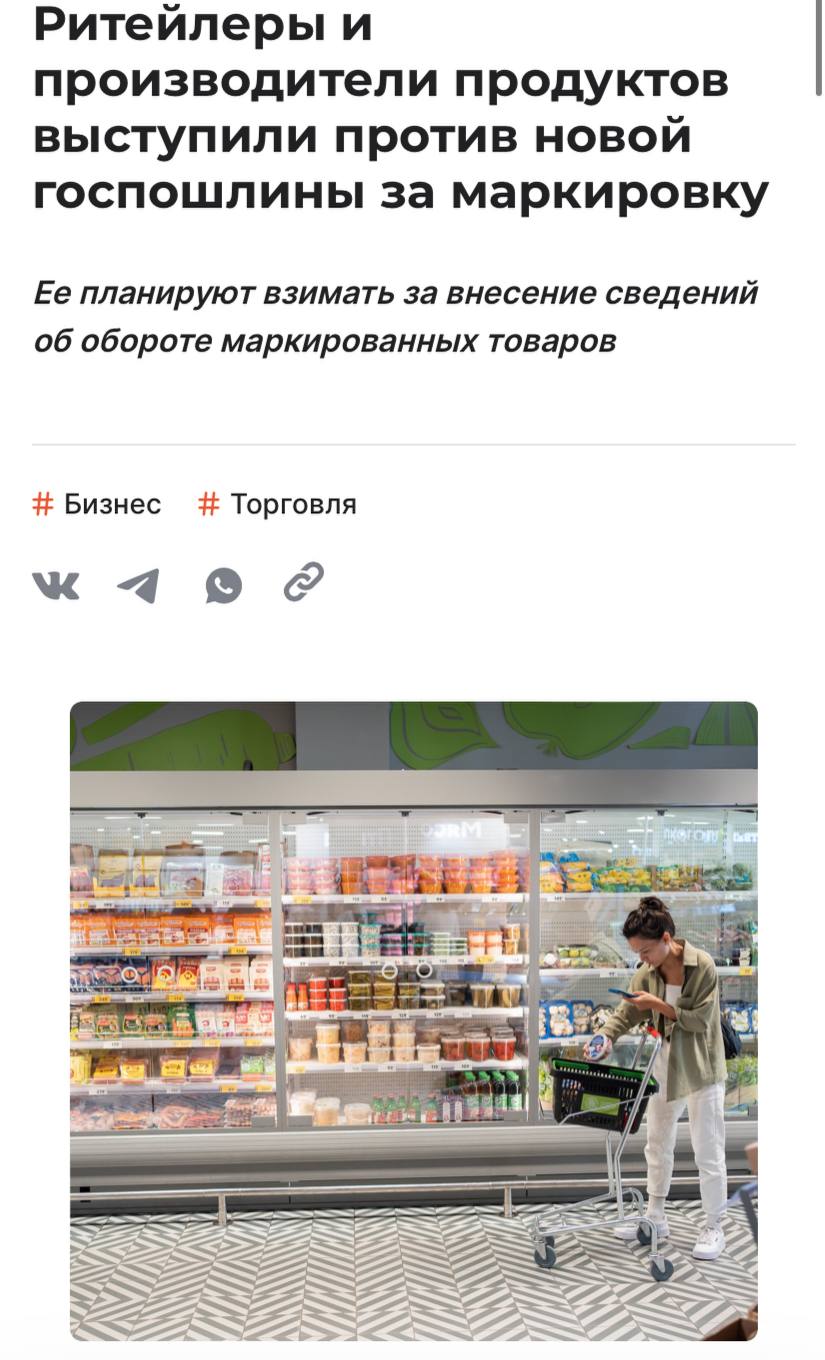 Производители и ритейлеры выступили против введения новой госпошлины за передачу данных об обороте маркированных товаров с такой жалобой они обратились в письме Михаилу Мишустину сообщает Shopper s Если законопроект примут то компании обяжут платить пошлину за каждую операцию с маркированным товаром Сейчас бизнес уже платит за сам код маркировки а новый сбор лишен экономического смысла считают участники рынка Даже символический размер пошлины в 10 копеек создаст значительную нагрузку на бизнес из за огромных объемов товарооборота Возросшие издержки производители и сети будут вынуждены закладывать в розничные цены Это в свою очередь может стимулировать рост серого рынка для борьбы с которым изначально и создавалась система маркировки