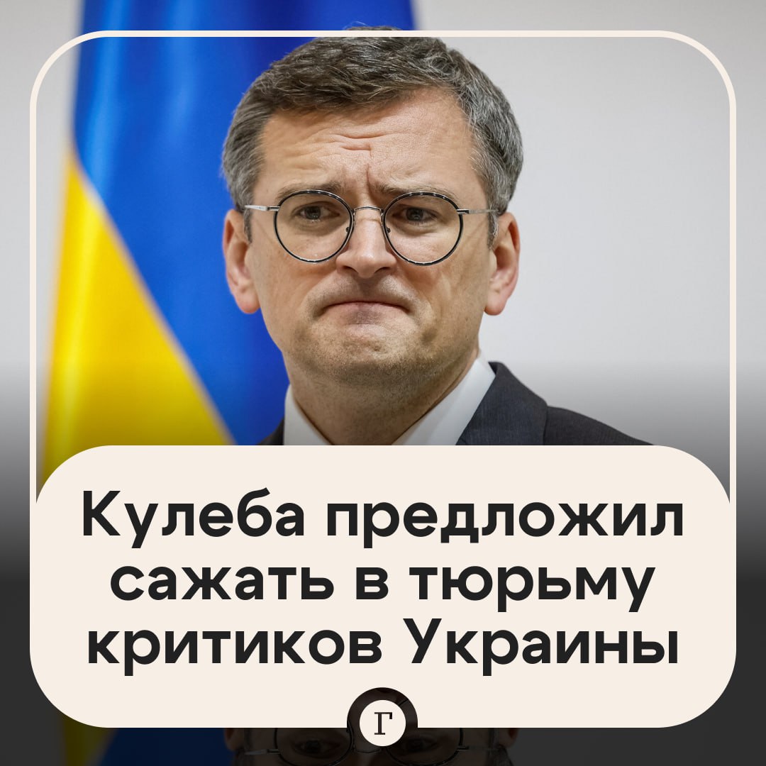 Кулеба: критиков Украины надо отлавливать и сажать за госизмену.  Экс-глава МИД Украины рассказал, что его «реально выбешивает», когда люди задаются вопросами «а что мне эта страна дала? А чего я должен ее любить?». А тех, кто критикует страну, и вовсе нужно отправлять в тюрьмы, добавил Дмитрий Кулеба.    «Если вбрасывается история о том, что Украина — херовое государство, херовая страна, таких людей надо отлавливать и сажать за государственную измену», — сказал экс-дипломат.  Кулеба также отметил, что его не беспокоит критика от местных жителей, которые считают, что он «бежал из страны, отправлял людей на фронт с лопатами, разрушил единство украинцев в мире».  Подписывайтесь на «Газету.Ru»