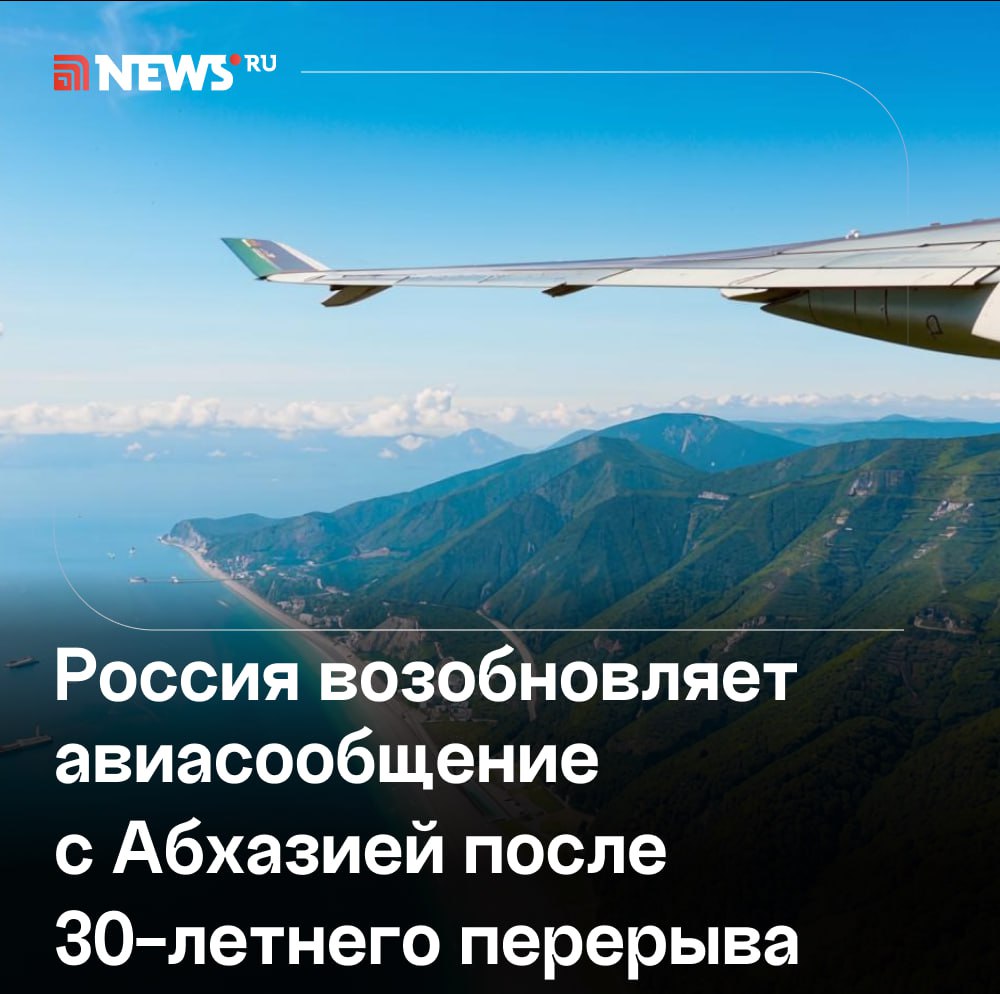 1 мая возобновиться авиасообщение России с Абхазией — первый рейс по маршруту Внуково — Сухум вылетит уже завтра.  Второй стартует 3 мая, а затем раз в неделю, сообщает Минтранс. Таким образом, авиасообщение между странами возобновляется после более чем 30-летнего перерыва.  При этом «Аэрофлот» не планирует летать в Абхазию, заявили в авиакомпании.  Подписаться   Прислать новость   Буст