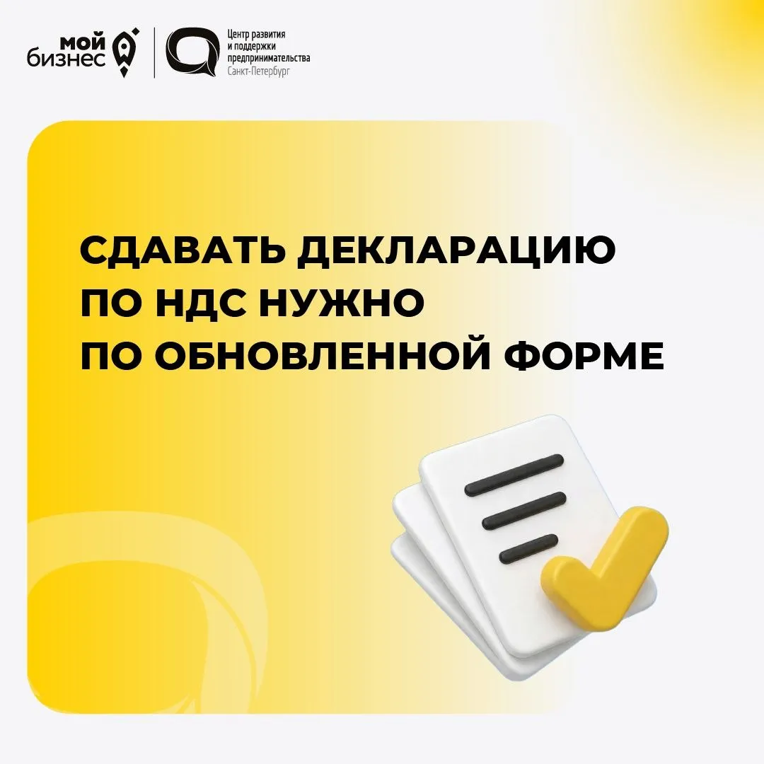 Важно для бизнеса обновлена форма декларации по НДС Декларацию по НДС за I квартал 2026 года нужно сдать до 27 апреля уже по новой форме Что изменилось учтено повышение ставки НДС до 22 добавлены новые строки в 3 разделе декларации в разделах 8 и 9 появились дополнительные реквизиты по счетам фактурам расширен перечень операций не облагаемых НДС добавлены новые коды Обратите внимание на изменения при подготовке отчетности чтобы избежать ошибок и корректировок   Больше информации по ссылке Подробную консультацию вы можете получить у специалиста по бухучету записавшись в личном кабинете на портале Центра Мой бизнес MAX ВКонтакте Сайт
