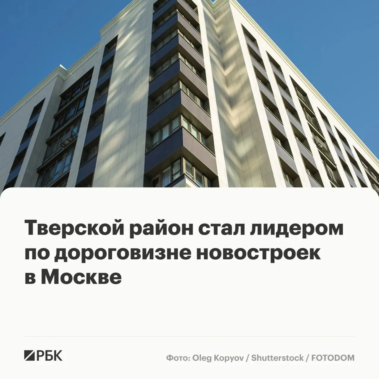 Тверской район стал первым в рейтинге локаций Старой Москвы с самым дорогим жильем на рынке новостроек в апреле 2026 года сообщает РБК Недвижимость Средняя цена 1 кв м первичного жилья в этом районе составила 3 15 млн руб Лидерство Тверского района директор управления элитной недвижимости Метриум Премиум Анна Раджабова объясняет вымыванием предложения квартир с более низкой ценой и выходом на рынок новых проектов Второе место заняла Якиманка где к началу апреля средняя цена квадрата составила 3 02 млн руб Третье место со средней ценой 1 кв м равной 2 99 млн руб заняли Хамовники На четвертой позиции оказался Арбат с показателем 2 59 млн руб за 1 кв м а замыкает первую пятерку рейтинга Мещанский район где средняя цена квадрата составила 2 12 млн руб  Канал РБК в Максе  Приложение РБК для iOS и Android