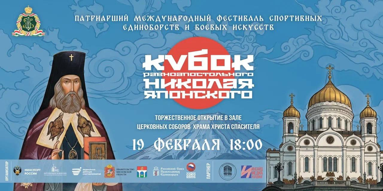 С 21 по 23 февраля спортивный комплекс Арена Мытищи вновь примет Патриарший международный фестиваль спортивных единоборств и боевых искусств Кубок святого равноапостольного Николая Японского Фестиваль проводится с 2011 года За это время он объединил более 50 тысяч спортсменов и свыше 100 тысяч зрителей В этом году мероприятие будет посвящено 190 летию со дня рождения святителя Николая Японского В нем примут участие свыше 5 тыс человек из 60 регионов России и 12 стран мира Торжественное открытие мероприятие состоится в Храме Христа Спасителя уже завтра церемонию возглавит Святейший Патриарх Московский и всея Руси Кирилл А увидеть зрелищные соревнования в нашем городе смогут все желающие начиная с субботы Вход в Арену Мытищи свободный Подписывайтесь на мой канал в MAX ЕдинаяРоссия ЕРМытищи juliakupetskaya