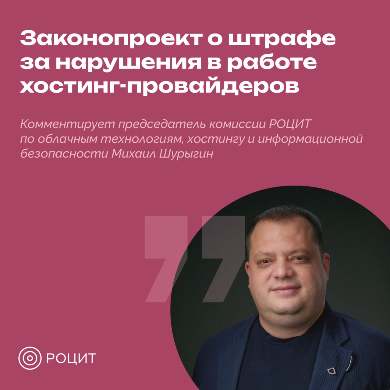 В Госдуму внесли на рассмотрение законопроект, устанавливающий штрафы до 1 млн рублей за нарушение работы провайдеров С февраля прошлого года в России вступил в силу закон, который обязывает хостинг-провайдеров подавать в Роскомнадзор уведомление о своей деятельности, а также подтверждать возможность обеспечения безопасного хранения данных. Как отметил председатель правления РОЦИТ, первый зампред комитета Госдумы по информполитике, информтехнологиям и связи Антон Горелкин, такие нововведения были необходимы для снижения риска утечек «чувствительных данных в иностранные юрисдикции и укрепление национального интернет-сегмента». Подробнее о необходимости введения закона рассказал председатель комиссии РОЦИТ по облачным технологиям, хостингу и информационной безопасности Михаил Шурыгин: Инициатива по ужесточению регулирования хостинг-провайдеров — логичное продолжение политики технологического суверенитета и защиты данных. В условиях, когда цифровая инфраструктура становится стратегическим ресурсом, контроль над хостингами — необходимость, а не выбор. Предполагается, что в случае принятия закона новые нормы могут вступить в силу с 1 ноября 2025 года. #РОЦИТ #провайдеры #госрегулирование