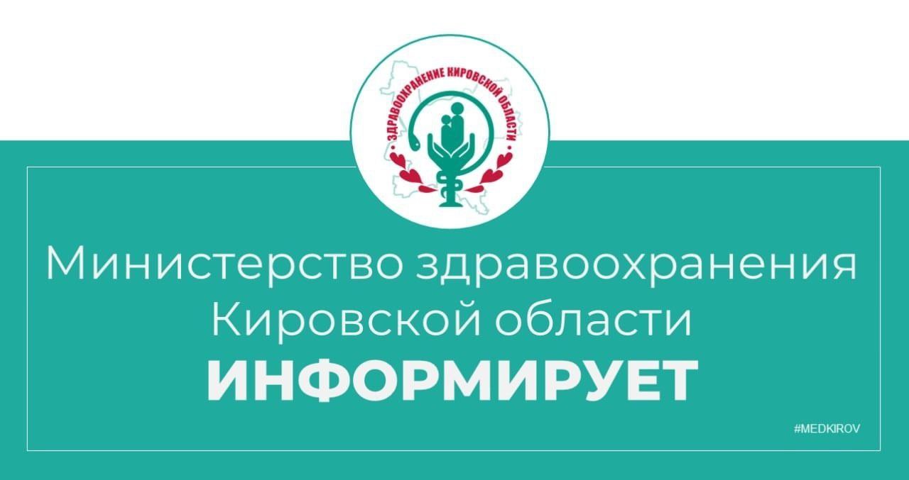 В Кировской области все пациенты с хронической почечной недостаточностью обеспечиваются необходимыми лекарствами в полном объеме Сегодня в одном из СМИ опубликована информация о том что в ряде регионов России включая Кировскую область имеются перебои в лекарственных препаратах для пациентов с хронической почечной недостаточностью Министерство здравоохранения Кировской области сообщает что данная информация не соответствует действительности В ответ на запрос газеты Известия ведомство проинформировало издание что в региональный минздрав не поступало обращений о перебоях в лекарственном обеспечении пациентов с болезнями почек В Кировской области создана государственная аптечная сеть которая позволяет поддерживать запасы жизненно необходимых и важнейших лекарственных препаратов на неснижаемом уровне Для лечения хронической почечной недостаточности используются препараты альфакальцидол цинакальцет железа гидроксид сахарозный комплекс севеламер парикальцитол кетоаналоги аминокислот Препаратами пациенты обеспечиваются в рамках федеральной и региональной льготы По обеим льготам фактический запас на складах в регионе 2 6 месяцев с учётом имеющихся контрактов до 9 месяцев Перебоев в поставках нет В течение всего 2025 года не было ни одного обращения от пациентов о необеспечении лекарствами Часть пациентов находящихся на хроническом гемодиализе получают лекарственные препараты в дневном стационаре при получении процедуры гемодиализа Таким образом для пациентов с хронической почечной недостаточностью в Кировской области созданы все условия получения медицинской помощи Также пациенты обеспечиваются лекарственными препаратами по сопутствующим заболеваниям Все закупки осуществляются своевременно и в полном объеме medkirov