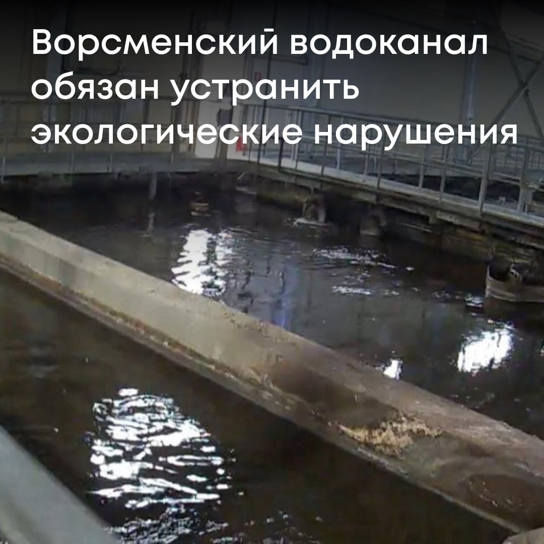 Росприроднадзор выявил нарушения на МУП Водоканал города Ворсма Нижегородской области Проверка показала что очистные сооружения не справлялись со своей задачей сточные воды с превышением нормативов попадали в реку Кишма а в отчетности предприятия содержались недостоверные данные Всего инспекторы зафиксировали 16 нарушений от использования неаккредитованной лаборатории до ошибок в учете сбросов и платы за негативное воздействие на окружающую среду Росприроднадзор выдал предписание об их устранении Предприятие пыталось оспорить требования в суде но Арбитражный суд Нижегородской области и апелляция полностью поддержали позицию Службы