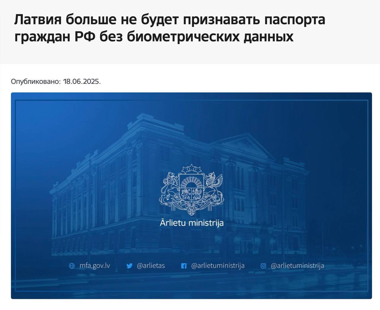 Латвия с 15 июля не будет признавать российские НЕбиометрические заграничные паспорта, въезд с ними будет невозможен. "15 июля 2025 года вступит в силу решение , согласно которому действительными для въезда в Латвию будут признаваться только паспорта граждан Российской Федерации с биометрическими данными . Россия выдает паспорта с биометрическими данными и без них. Паспорта без биометрических данных, выдаваемые Россией, не соответствуют рекомендациям Международной организации гражданской авиации ИКАО и представляют различные риски безопасности", - говорится в заявлении на сайте МИДа Латвии. Латвия прекратит выдачу виз и ВНЖ для граждан России по паспортам, не содержащим биометрические данные; С 15 июля 2025 года граждане Российской Федерации, имеющие действующую шенгенскую краткосрочную визу и не имеющие паспорта с биометрическими данными, больше не смогут въезжать в Латвию; Те граждане РФ, кто въехал в Латвию до 15 июля 2025 года, смогут продолжать находиться в Латвии и выезжать из нее в течение срока действия своей шенгенской визы; Россияне, имеющие ранее выданные латвийские долгосрочные визы и ВНЖ, смогут продолжить проживание в Латвии, въезжать в нее или выезжать из нее: будет предоставлен 6-месячный переходный период до 15 января 2026 года, в течение которого необходимо получить биометрический заграничный паспорт. Ожидаемое решение от Латвии, их соседи из Литвы и Эстонии ввели данное ограничен ещё раньше. Общий перечень стран Европы, которые не признают не пускают в страну и не ставят визы НЕбиометрические заграничные паспорта РФ: Дания; Чехия; Эстония; Франция; Исландия; Литва; Латвия.