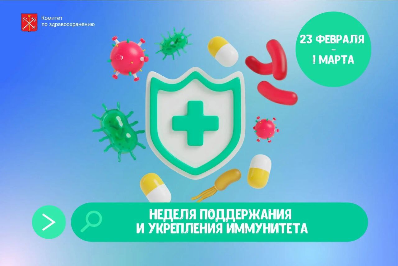 В России стартовала Неделя поддержания и укрепления иммунитета посвященная Всемирному дню иммунитета Он отмечается 1 марта Акция направлена на информирование петербуржцев о важности поддержания иммунитета и роли вакцинации в профилактике заболеваний Забота о здоровье петербуржцев неизменный приоритет развития города Новая тематическая Неделя хорошая возможность больше узнать об укреплении иммунитета и о том как эффективно защитить себя и своих близких от инфекционных заболеваний В 2025 году мы перевыполнили план вакцинации по национальному календарю прививок что говорит о формировании у петербуржцев осознанного отношения к своему здоровью отметил губернатор Александр Беглов В 2025 году в Петербурге в рамках Национального календаря профилактических прививок проведено почти 5 4 млн вакцинаций против 12 нозологических форм инфекционных болезней План выполнен на 101 5 Своевременная вакцинация детей против дифтерии столбняка коклюша полиомиелита кори краснухи эпидемического паротита остаётся на высоком уровне 98 99 Прививочная кампания против гриппа на берегах Невы ежегодно стартует в конце августа и продолжается до конца календарного года Благодаря вакцинации более 60 населения городу несколько лет подряд удаётся сформировать коллективный иммунитет и избежать чрезмерной нагрузки на систему здравоохранения во время сезонной эпидемии Прививки в Петербурге можно сделать в городских поликлиниках на предприятиях а также в передвижных прививочных пунктах которые располагаются у станций метро возле крупных торговых центров и в других местах массового пребывания людей В 2025 году прививки от гриппа сделали 3 миллиона 430 тысяч петербуржцев в том числе порядка 600 тысяч детей более 61 населения города