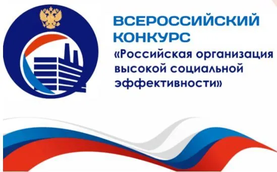 Управление занятости населения Амурской области приглашает организации подведомственные органам исполнительной власти Амурской области принять участие в региональном этапе Всероссийского конкурса Российская организация высокой социальной эффективности В 2026 году для участников конкурса предусмотрено 17 номинаций Информация о конкурсе размещена на официальном сайте управления занятости населения Амурской области   clck ru 3SyidZ Заявки на участие в региональном этапе Конкурса формируются в электронном кабинете Программно информационного комплекса Мониторинг проведения всероссийского конкурса Российская организация высокой социальной эффективности и награждения его победителей Срок подачи заявок не позднее 15 мая 2026 года