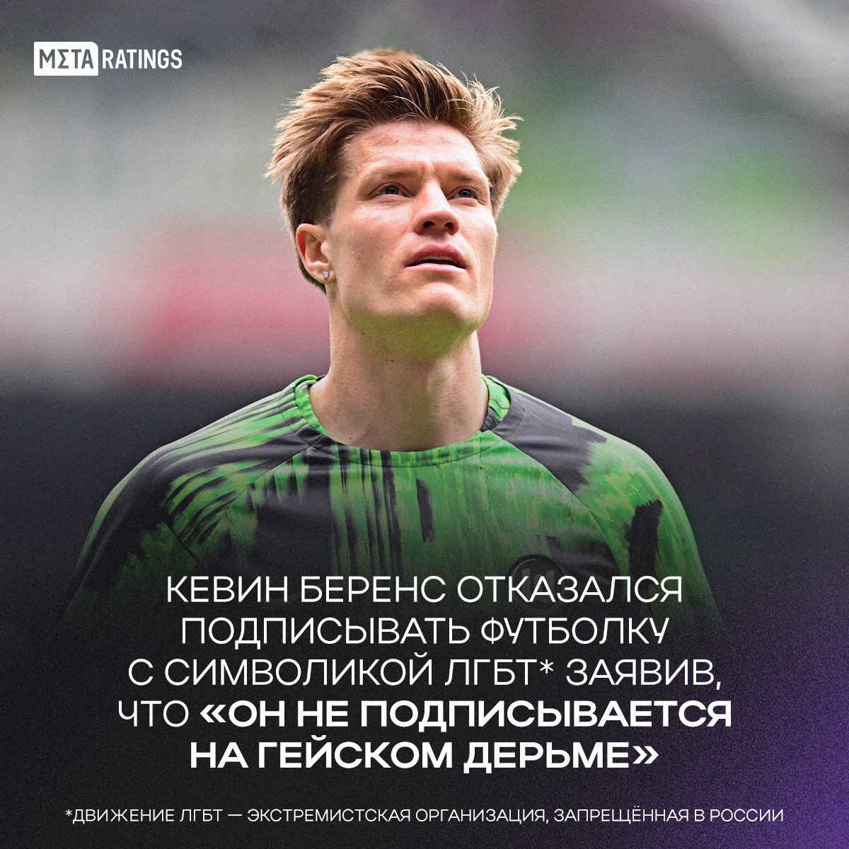 Беренс не стал церемониться во время автограф-сессии  Игрок «Вольфсбурга» отказался подписывать радужный комплект формы – на нём была изображена символика ЛГБТ . Позже информация с высказыванием футболиста дошла до руководства клуба – сообщает Bild    После Кевин извинился, но информации о том, подписал ли футболист футболку – нет     Движение ЛГБТ — экстремистская организация, запрещённая в России