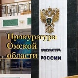 Прокуратура Омской области