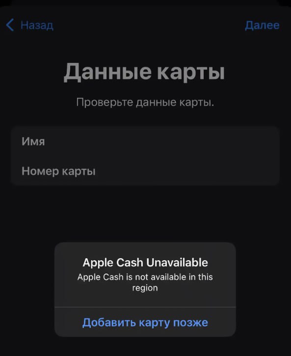Apple заблокировала возможность привязки зарубежных карт к Apple Pay у российских пользователей пишет Код Дурова Сервис не работает на разных iPhone и с картами банков из Казахстана Беларуси и Армении во всех случаях система выдает ошибку Сбой настройки Apple Pay Иногда появляется сообщение Apple Cash недоступен в этом регионе хотя речь идет о привязке обычной карты Частично помогает VPN но работает это нестабильно и зависит от выбранного сервиса Причины блокировки пока неизвестны Российские карты остаются недоступными в Apple Pay с 2022 года когда компания вместе с Google свернула свои платежные сервисы в РФ