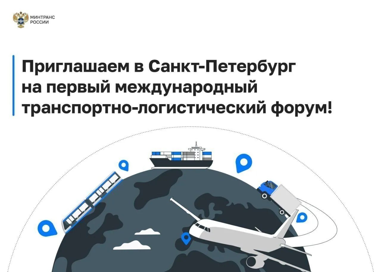 В Москве под председательством Заместителя Председателя Правительства Виталия Савельева состоялось заседание оргкомитета по подготовке и проведению Международного транспортно-логистического форума, который пройдёт весной 2026 года в Санкт-Петербурге.  В мероприятии приняли участие представители федеральных министерств и ведомств, руководители крупнейших транспортных компаний, а также профильные эксперты и партнёры.  «В центре внимания – развитие международных транспортных коридоров, включая МТК “Север – Юг„, укрепление интеграционных связей в рамках Союзного государства, ЕАЭС, СНГ, совершенствование нормативно-правовой базы на уровне глобальных отраслевых регуляторов, а также использование потенциала таких организаций, как ШОС и БРИКС. Наша задача – обеспечить высокий уровень подготовки и организации всех мероприятий форума», – отметил Виталий Савельев.  #транспорт #логистика #форум #СанктПетербург