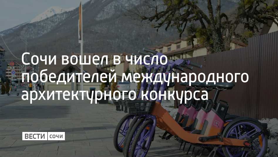 Проект краснополянского терренкура отмечен серебряным дипломом международного фестиваля "Дни архитектуры". Об этом сообщили в администрации Сочи.  На суд жюри были представлены 352 работы из девяти регионов России. Награждение победителей проходило на выставке YugBuild в Краснодаре.  Золотой диплом и гран-при "Золотой куб" завоевал Научно-исследовательский институт перспективного градостроительства Санкт-Петербурга. Коллектив представил на своем стенде Генеральный план развития Сочи до 2044 года.