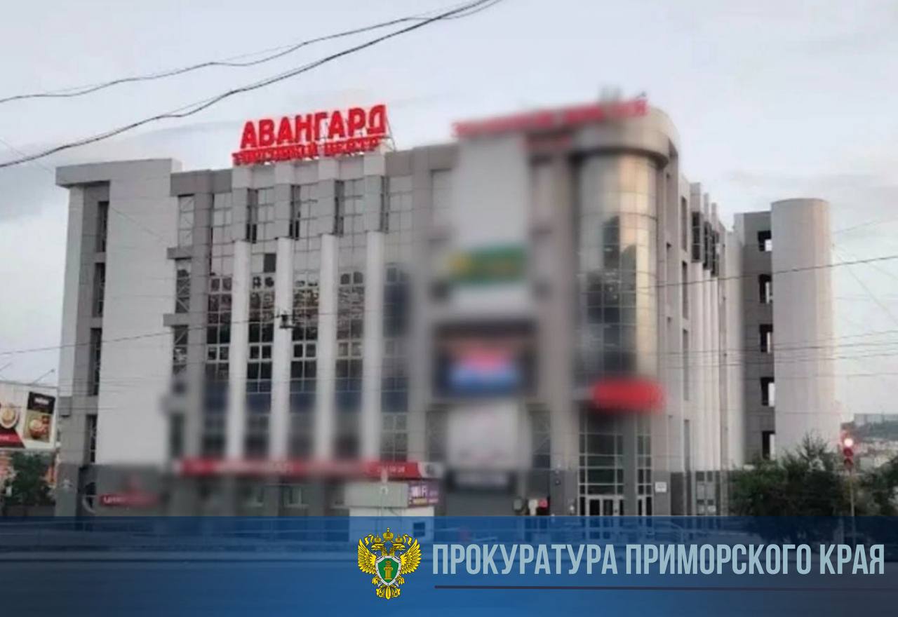 Ленинский районный суд Владивостока удовлетворил иск прокурора к собственникам торгового центра «Авангард» А. Ясину, С. Матвееву и АО «ТрансВиндФлот» о запрете эксплуатации объекта до устранения нарушений требований пожарной безопасности. Ранее надзорное ведомство со специалистам пожарного надзора выявили в торговом центре более 40 нарушений, которые создают угрозу жизни и здоровью граждан. Среди них — неработоспособность системы противодымной вентиляции, отсутствие второго эвакуационного выхода и автоматической системы пожаротушения в части помещений здания. Обеспечительные меры сохранены до фактического устранения нарушений. Решение суда не вступило в законную силу. Надзорное ведомство проконтролирует фактическое устранение нарушений на объекте.