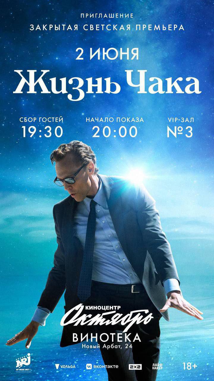 2 июня состоится закрытая светская премьера «Жизнь Чака».  В российский прокат выходит «Жизнь Чака» — экранизация одноименного рассказа Стивена Кинга.  Сюжет, как и в оригинале, начинается с финальной части — от конца жизни человека к ее началу.   Адрес: к/т «Каро Октябрь» Сбор гостей в 19.30, начало показа в 20.00  Save the date 2.06⏩   Ваше имя должно быть внесено в guest list.
