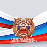 Аватар Телеграм канала: Госавтоинспекция Магаданской области