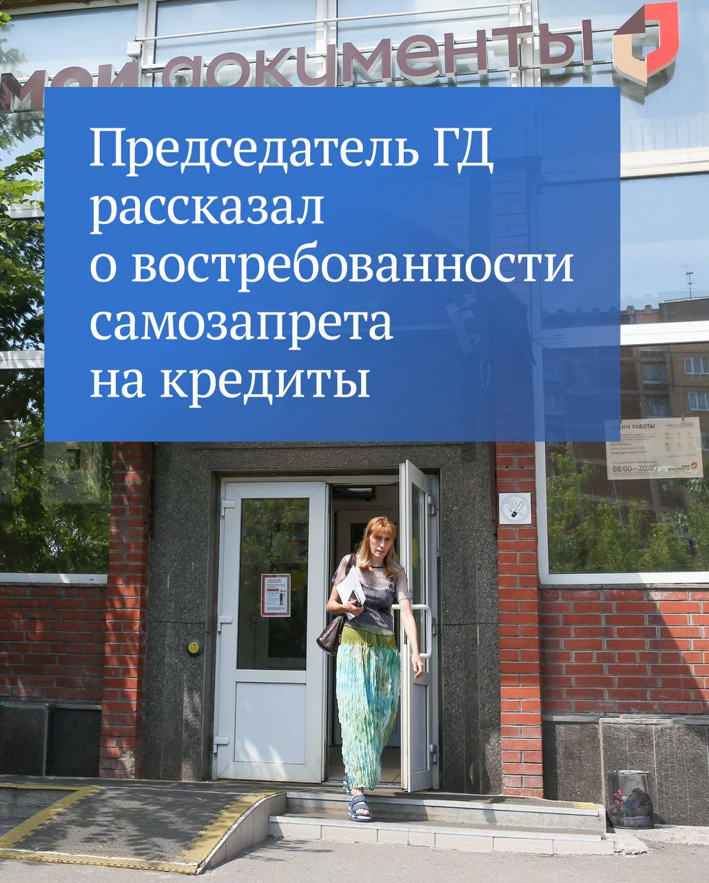 22 миллиона самозапретов на кредиты было установлено гражданами почти за год действия соответствующего закона Об этом заявил Председатель ГД Вячеслав Володин в своем канале в MAX МВД сообщает что общий объем средств похищенных у граждан за год уменьшился на 8 добавил он Востребованность механизма самозапрета на заключение договоров потребительского кредита и займа говорит о его эффективности подчеркнул Председатель ГД Подробнее о том как установить самозапрет и каким он бывает читайте в канале Вячеслава Володина в MAX