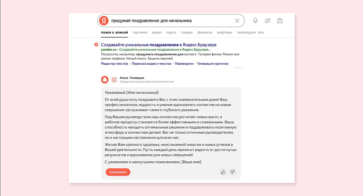 «Яндекс» обновил поисковик. На смену сервису «Нейро» пришёл «Поиск с Алисой». Теперь «умные» ответы в выдаче будут нагляднее за счёт структуры и медиаконтента, а ещё подробнее благодаря режиму «рассуждений». Добавили также возможность генерировать тексты и картинки, задавая запрос нейросети через поисковую строку vc.ru/ai/2001893