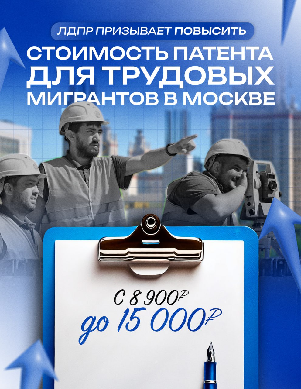 ЛДПР будет добиваться повышения стоимости патента для трудовых мигрантов в Москве Депутат Мосгордумы от ЛДПР Мария Воропаева рассказала, что в Москве в 2024 году трудилось более 563 тысяч мигрантов. При этом платят за работу в столице они значительно меньше, чем в других регионах, — всего 8900 рублей за патент. «Повысим стоимость патента до 15000 рублей, получим несколько миллиардов дополнительно в бюджет. Эти деньги можно потратить, к примеру, на обновление детских площадок», — добавила она. Мария Воропаева подчеркнула, что москвичи своими налогами не должны оплачивать мигрантам и их семьям пользование социальной и городской инфраструктурой наравне с гражданами РФ: медицинской помощью, детсадами, школами. «Направим сегодня обращения в профильные органы для получения их позиции. Надеюсь, это здравое и справедливое предложение будет поддержано», — рассказала депутат.