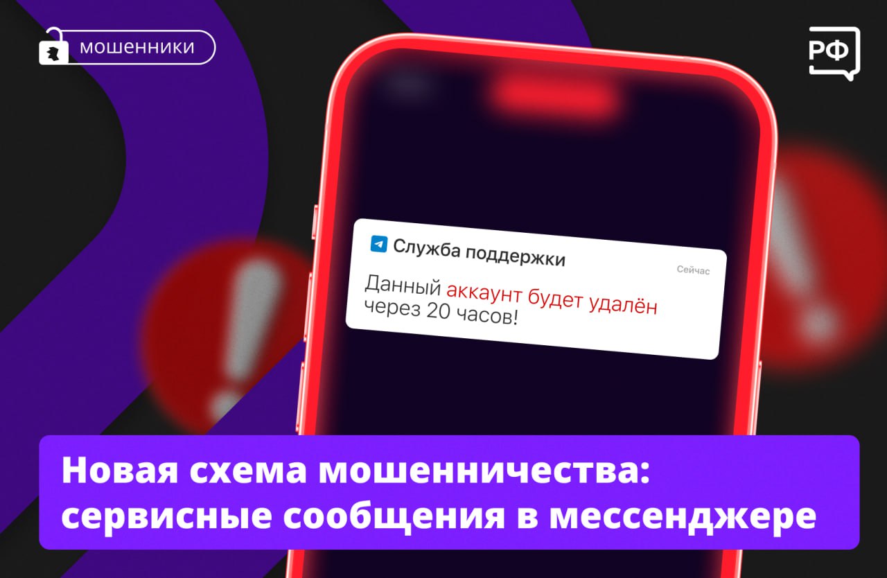 «В целях безопасности данный аккаунт будет удалён через 20 часов, если аутентификация не будет завершена», — пишут мошенники в мессенджер якобы от имени «официальной сервисной службы» и прикрепляют фишинговую ссылку. По ней можно «пройти аутентификацию», «сохранить аккаунт» или «избежать блокировки». Ни в коем случае не переходите по ссылке! Иначе мошенники взломают вас и получат доступ к персональным данным. Они могут назвать свой аккаунт, например, Security и создать «секретный чат» — тогда рядом с именем профиля появится значок закрытого замка. Важно! — Значок замка не признак того, что вам пишет сервисная служба. — В сервисных сообщениях никогда не будет надписи «был а недавно/в…» — она стоит только у пользовательских аккаунтов. Вместо времени входа там написано «Служебные уведомления» или Service notifications. — Сервисная служба мессенджера не просит пройти аутентификацию или перейти по ссылкам. Как правило, она пишет, когда в ваш аккаунт пытается кто-то войти, или присылает уведомление с кодом для входа. #объясняемрф #безопасность