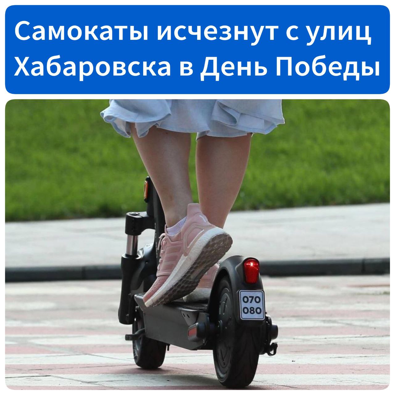 Самокаты исчезнут с улиц Хабаровска в День Победы 9 Мая, а также сегодня, во время генеральной репетиции Парада Победы, в краевой столице запретят движение на всех видах средств индивидуальной мобильности, в том числе на самокатах и велосипедах. Запрет касается как арендованных, так и личных СИМ. Кроме того, в эти дни все электросамокаты из центрального района будут убраны.