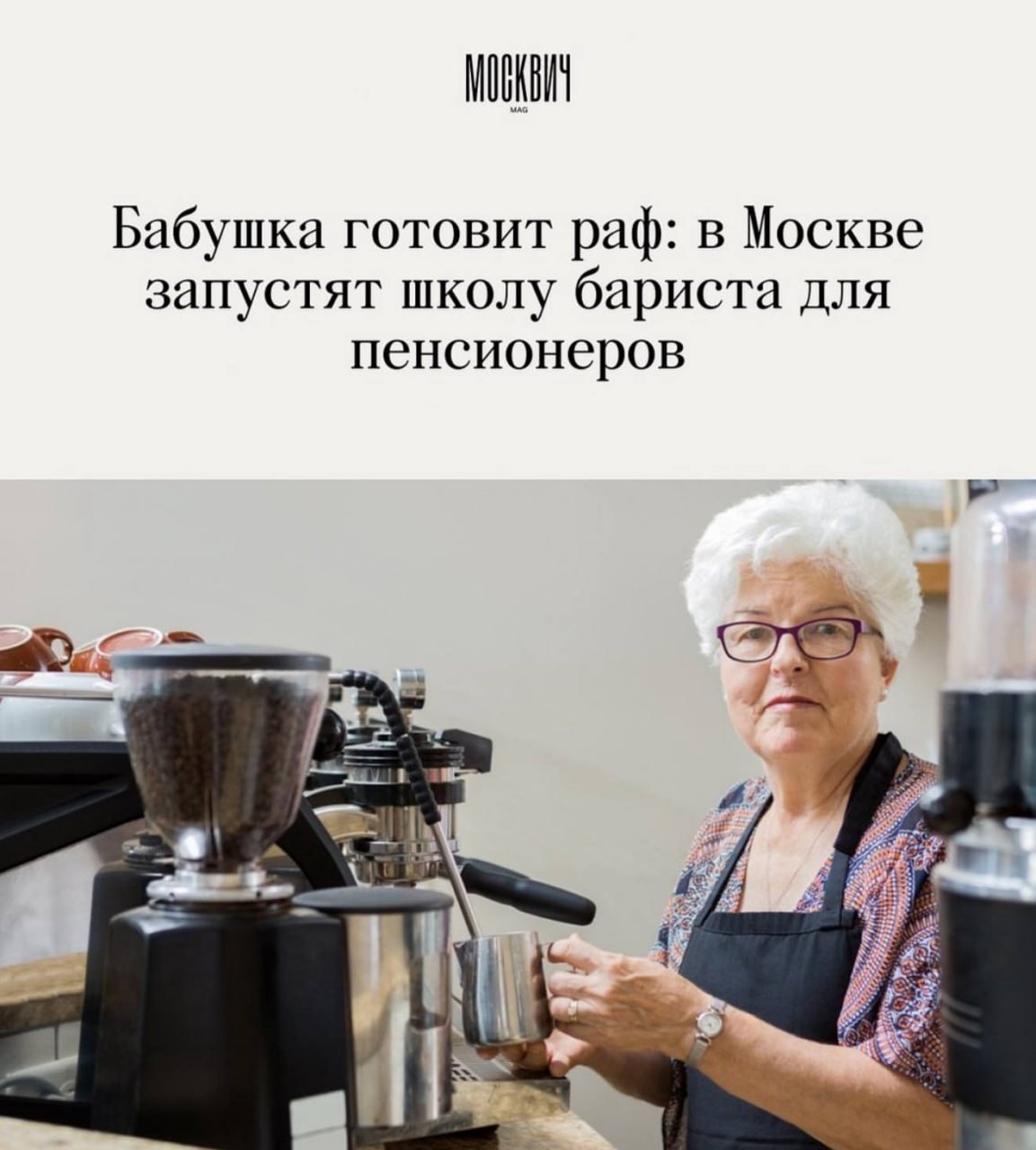 В Москве запустят школу бариста для пенсионеров Проект будет реализован в рамках Московского долголетия Первые занятия стартуют уже 23 января и будут проходить раз в неделю За обучение будут отвечать бариста из Moscow Barista School Ждем латте на корвалоле