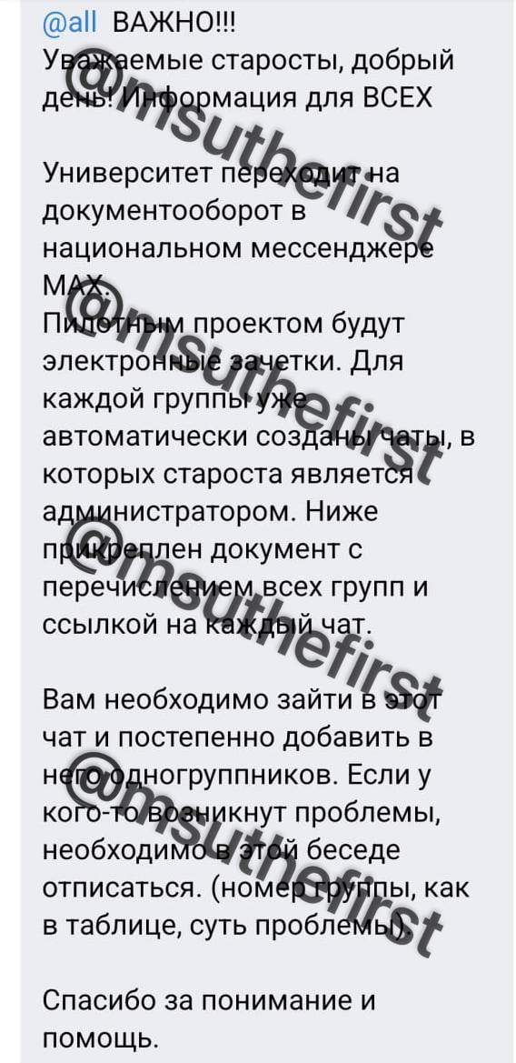 Электронные зачетки в MAX В Смоленском государственном медицинском университете СГМУ пообещали электронные зачетные книжки в мессенджере MAX Старосты в вузе на днях получили сообщение в чате с администрацией сам чат на платформе ВК о том что вуз переходит на документооборот в национальном мессенджере MAX а пилотным проектом станут электронные зачетки Об этом каналу Первый университетский рассказали студенты СГМУ ПУ верифицировал то что собеседник является студентом вуза По этой причине всем студентам вуза нужно во первых зарегистрироваться в MAX а затем зайти в уже созданный учебный чат в мессенджере и добавить в него одногруппников Как далее будет реализован механизм электронных зачеток администрация не объяснила Кроме того ранее представители администрации вуза в кулуарных беседах сообщали что в MAX перенесут весь электронный функционал сайта вуза зачетки студенческие билеты документы кафедр дипломы В сентябре 2024 года Минцифры РФ сообщало что для учащихся 76 российских вузов на Госуслугах доступны студенческие и зачетные книжки еще более 90 вузов подключат эту возможность до конца года