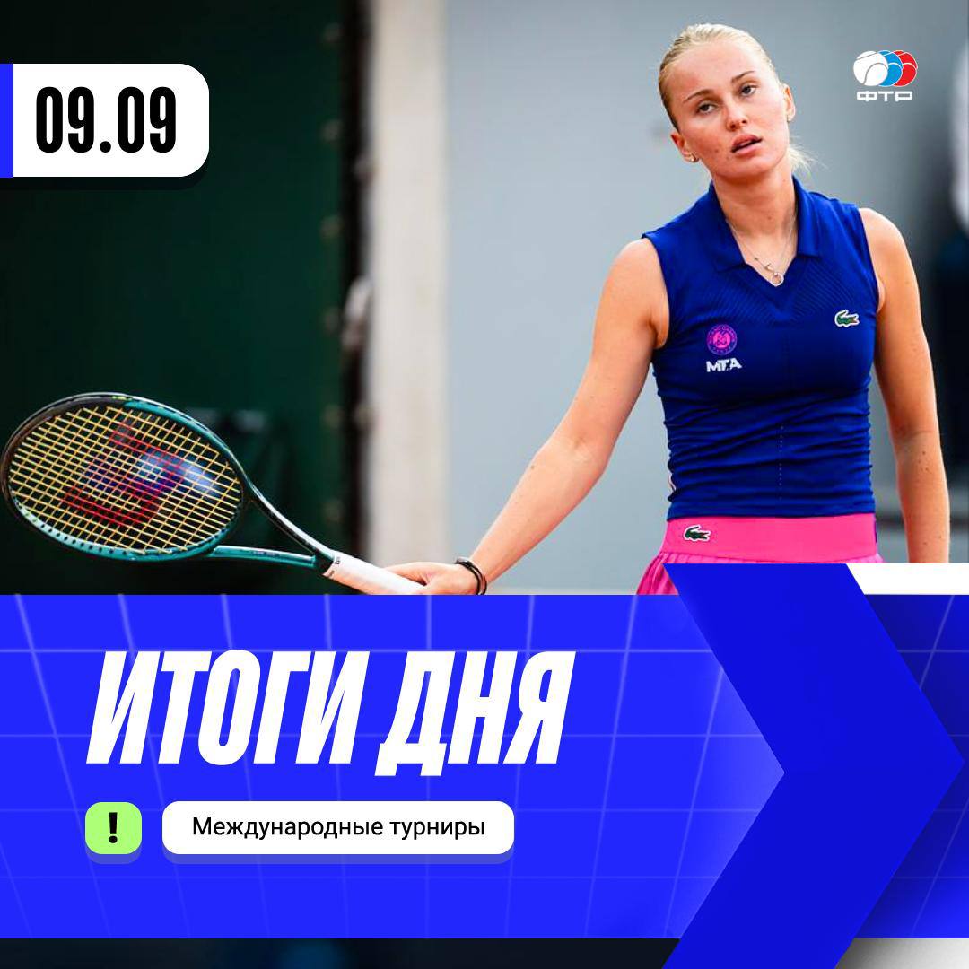 Итоги вчерашнего игрового дня Полина Кудерметова уступила Марине Стакушич 6 3 5 7 4 6 Камилла Рахимова проиграла Камиле Осорио 5 7 5 7 Полина Кудерметова и Эльза Жакмо победили Елену Приданкину и Анастасию Детюк 6 2 2 6 10 8