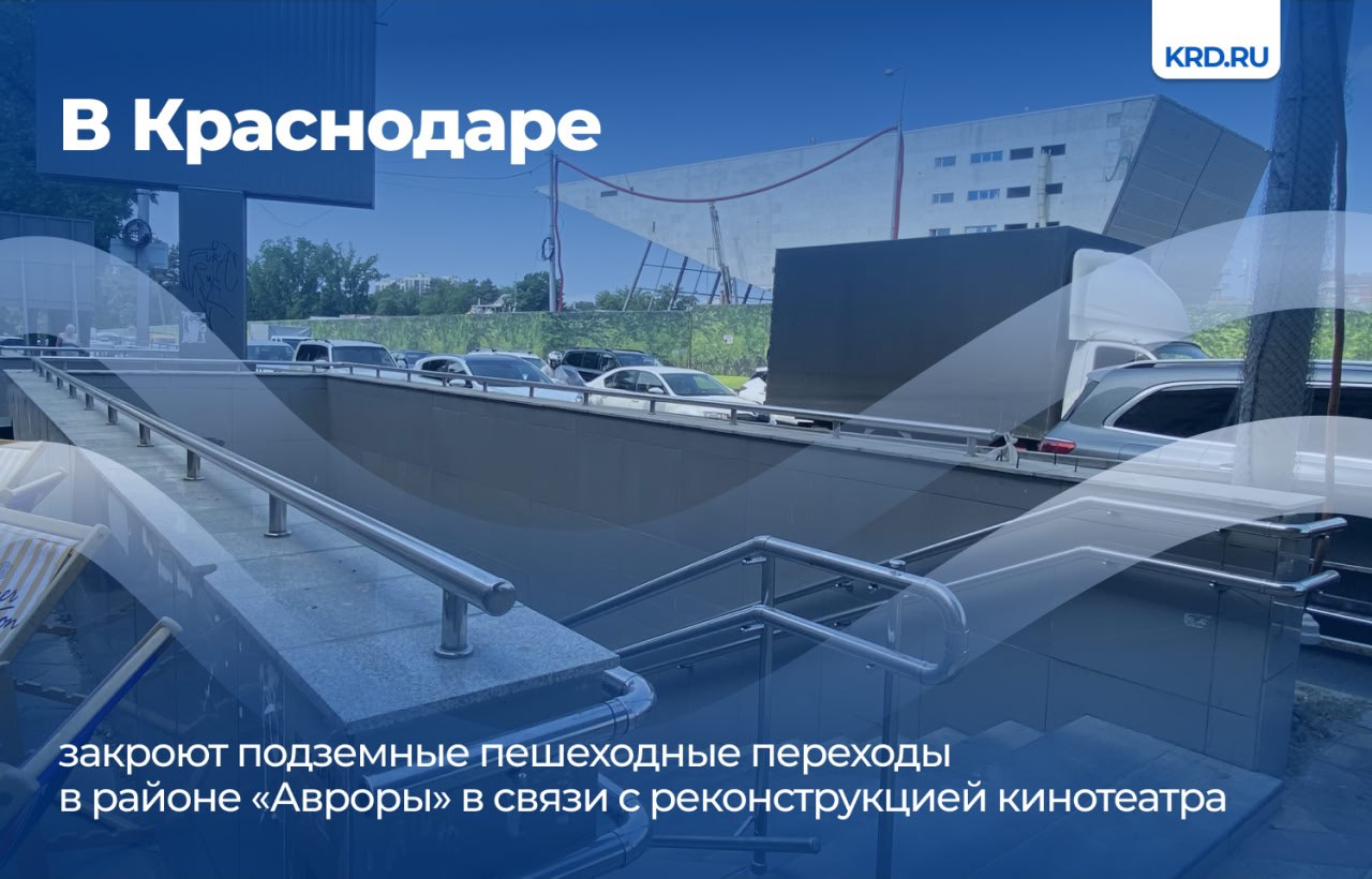 С 1 августа ограничат движение пешеходов через подземные переходы в районе кинотеатра «Аврора» со стороны улицы Красной и Шоссе Нефтяников. Это необходимо для переноса инженерных сетей, находящихся в зоне реконструкции объекта культурного наследия.  На время проведения строительных работ проход с Красной на Шоссе Нефтяников будет осуществляться через Офицерскую, затем нужно будет пройти пешком до Шоссе Нефтяников. Аналогичный маршрут будет действовать и в обратном направлении.   Также для удобства пешеходов установят информационные щиты, указывающие схему движения.  Читайте нас:    Телеграм     ВК     Дзен     Все каналы администрации