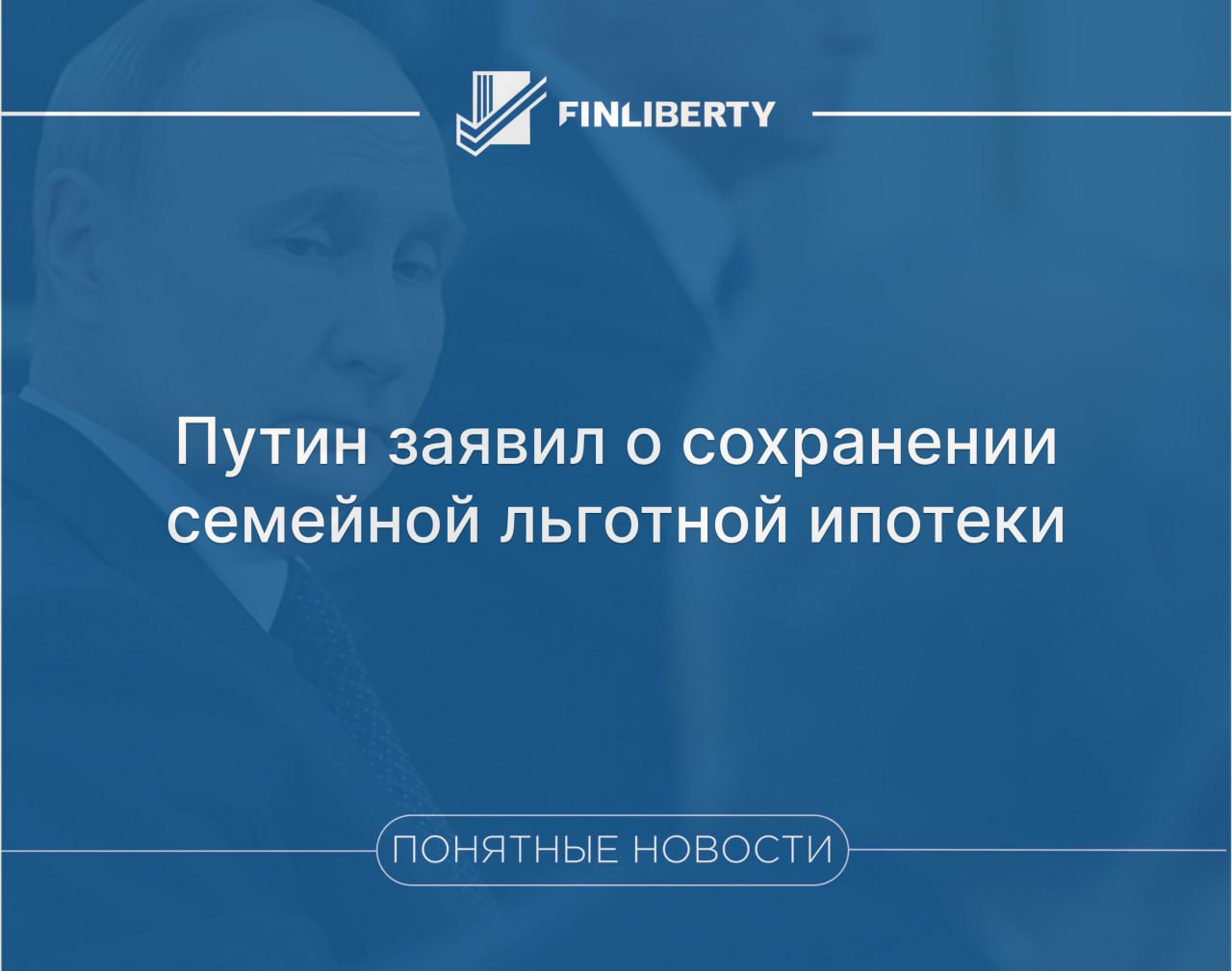 Семейная льготная ипотека будет сохранена Об этом 18 сентября заявил президент РФ Владимир Путин Определенным категориям граждан определенным территориям эта льготная ставка ипотеки должна сохраняться Это точно совершенно сказал Путин