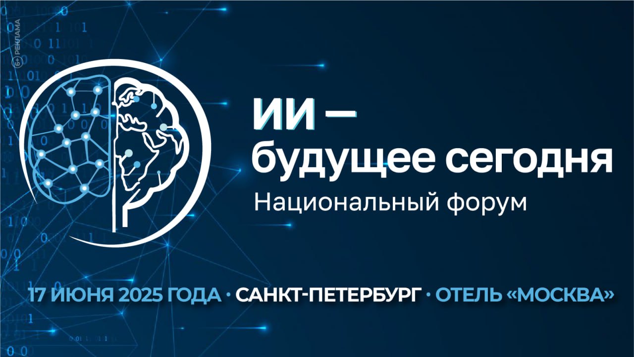 В Санкт-Петербурге 17 июня пройдет Второй Национальный форум «Прикладной искусственный интеллект: решения для взрывного роста экономического развития. Будущее сегодня». Эксперты обсудят роль ИИ в экономике, стратегии его развития и практическое применение в различных отраслях. Регистрация на сайте форума.