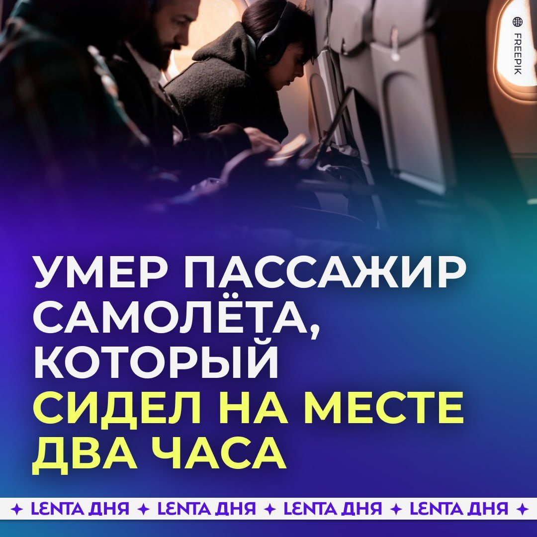 Просидевший два часа на одном месте пассажир самолёта не выжил из-за тромбов.  Путешественник, который провёл весь полет неподвижно, после посадки резко встал и начал забирать свои вещи с багажной полки. Это спровоцировало закупорку лёгочных артерий тромбами. Врачи ничего не смогли сделать, мужчина умер.  Медики предупреждают, что долгая неподвижность в замкнутых пространствах может препятствовать кровотоку. Это приводит к образованию тромбов.   , если в копилку добавилась новая фобия