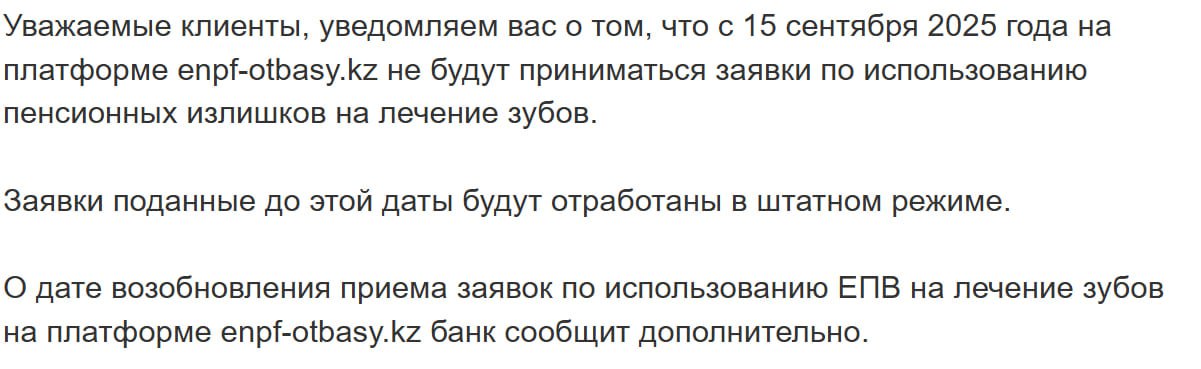 Отбасы Банк перестанет выдавать остатки пенсионных накоплений на лечение зубов с 15 сентября Теперь у казахстанцев есть только четыре дня для подачи заявки При этом банк добавил что дополнительно сообщит о возобновление приемка заявок через платформу enpf otbasy kz kursivm kursiv news